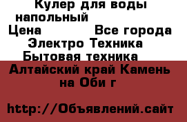 Кулер для воды напольный Aqua Well Bio › Цена ­ 4 000 - Все города Электро-Техника » Бытовая техника   . Алтайский край,Камень-на-Оби г.